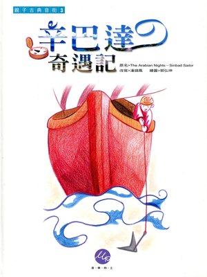 cover image of 辛巴達奇遇記